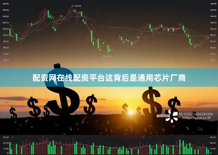 配资网在线配资平台　　这背后是通用芯片厂商