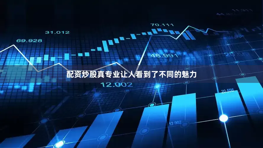 配资炒股真专业让人看到了不同的魅力