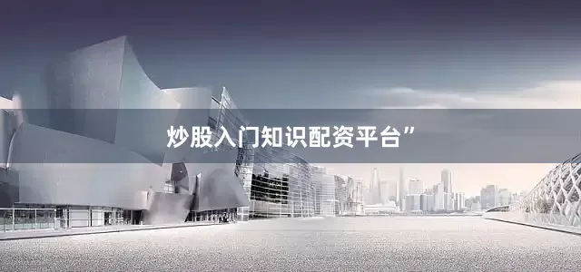 炒股入门知识配资平台”