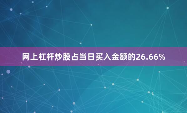 网上杠杆炒股占当日买入金额的26.66%