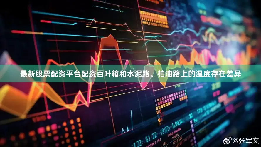 最新股票配资平台配资百叶箱和水泥路、柏油路上的温度存在差异