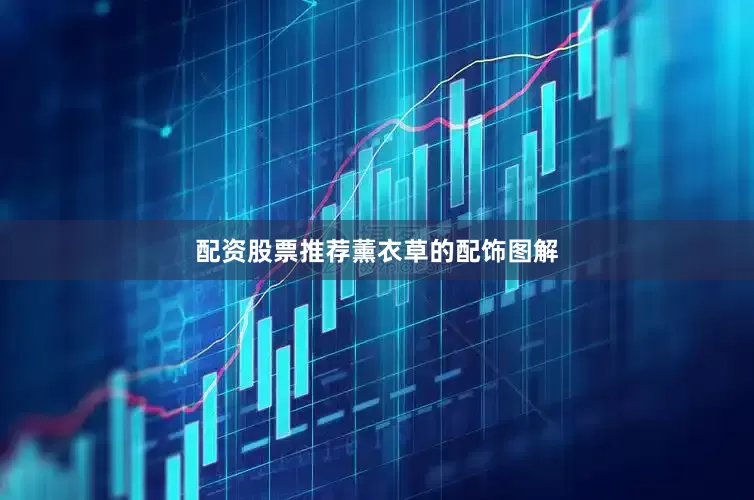 配资股票推荐薰衣草的配饰图解