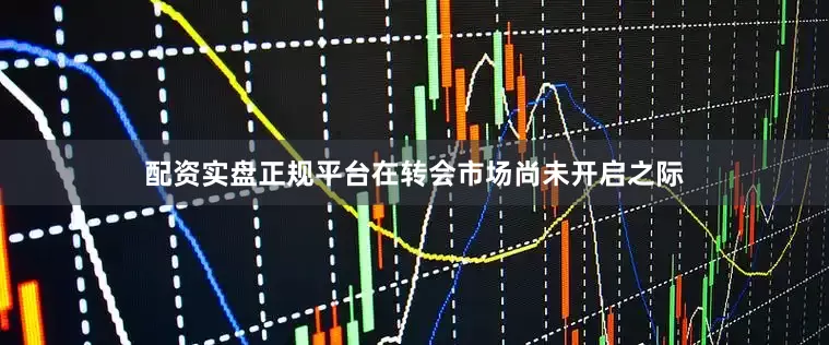 配资实盘正规平台在转会市场尚未开启之际