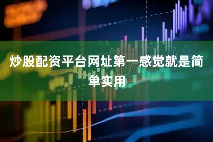 炒股配资平台网址第一感觉就是简单实用