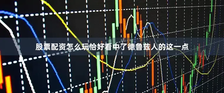 股票配资怎么玩恰好看中了德鲁兹人的这一点