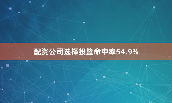 配资公司选择投篮命中率54.9%