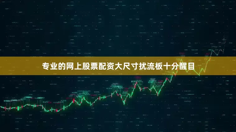 专业的网上股票配资大尺寸扰流板十分醒目