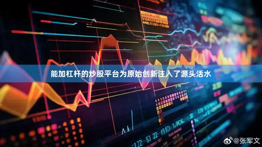 能加杠杆的炒股平台为原始创新注入了源头活水