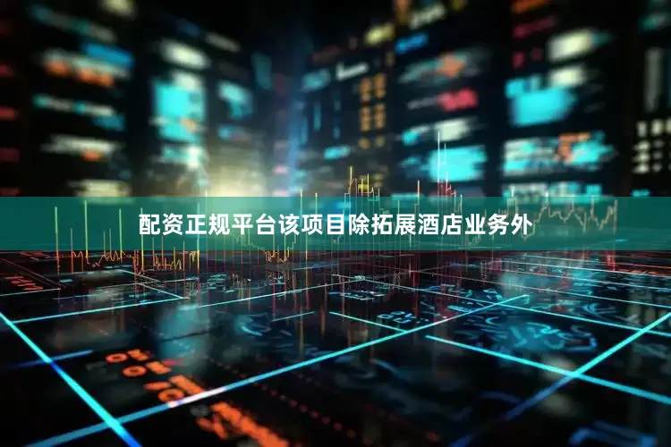 配资正规平台该项目除拓展酒店业务外