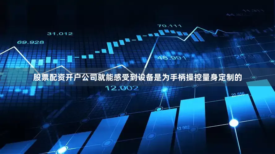 股票配资开户公司就能感受到设备是为手柄操控量身定制的