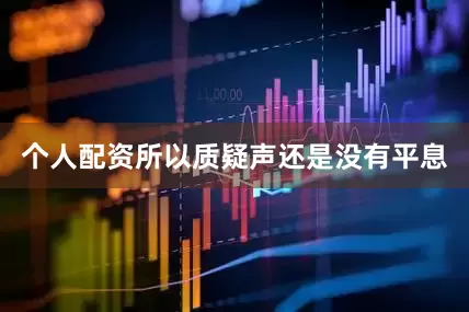 个人配资所以质疑声还是没有平息