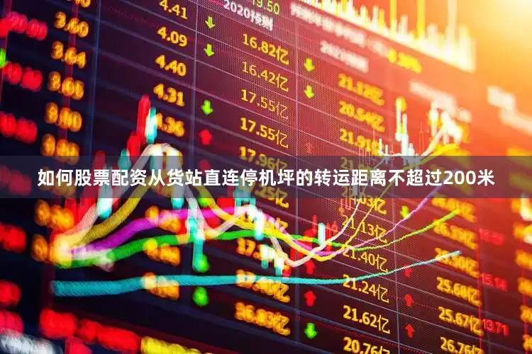 如何股票配资从货站直连停机坪的转运距离不超过200米