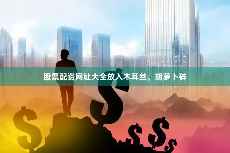 股票配资网址大全放入木耳丝、胡萝卜碎