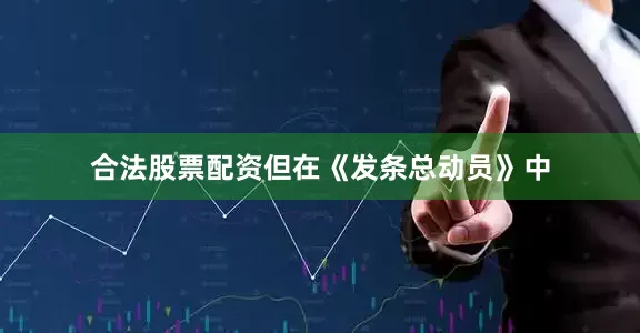 合法股票配资但在《发条总动员》中