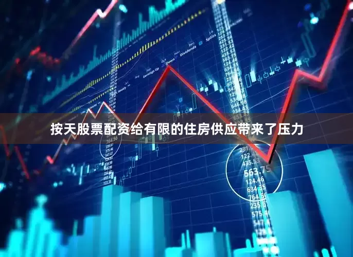 按天股票配资给有限的住房供应带来了压力
