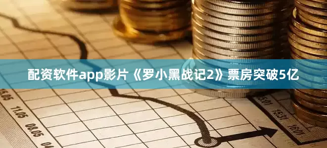 配资软件app影片《罗小黑战记2》票房突破5亿