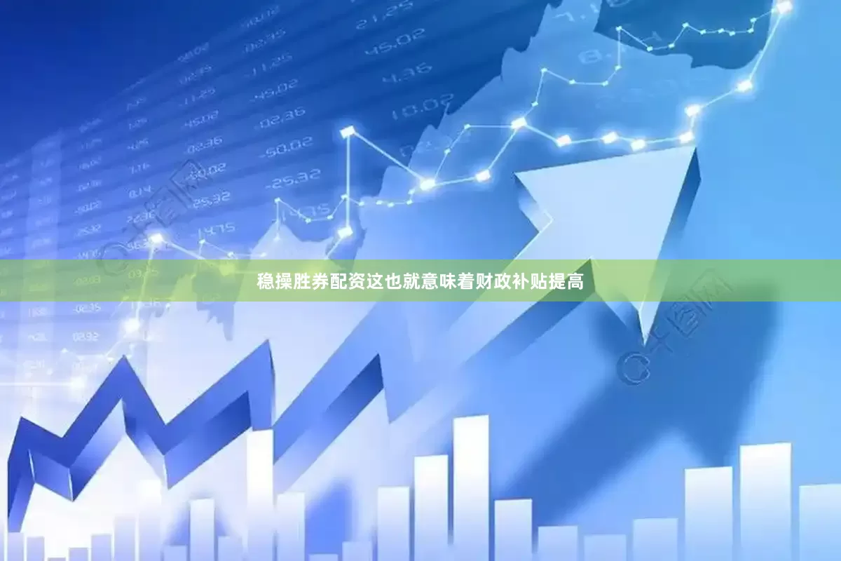 稳操胜券配资这也就意味着财政补贴提高