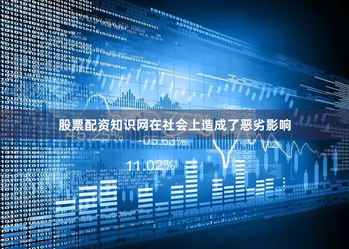 股票配资知识网在社会上造成了恶劣影响