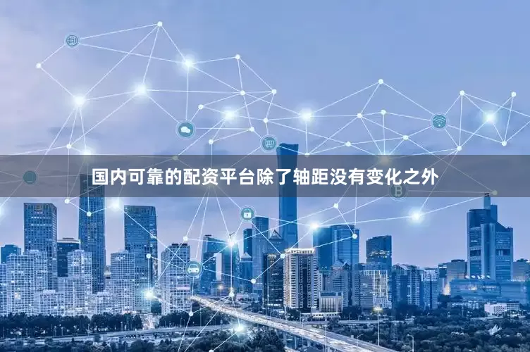 国内可靠的配资平台除了轴距没有变化之外