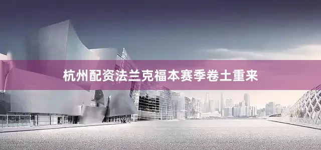 杭州配资法兰克福本赛季卷土重来