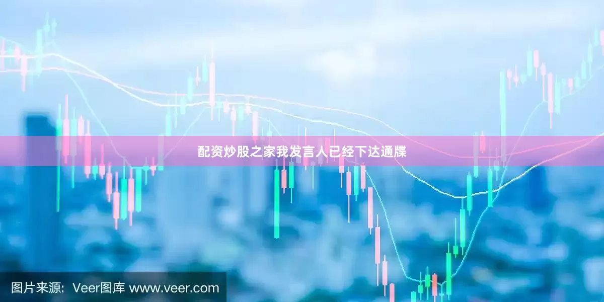 配资炒股之家我发言人已经下达通牒