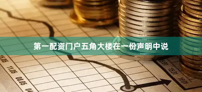 第一配资门户五角大楼在一份声明中说