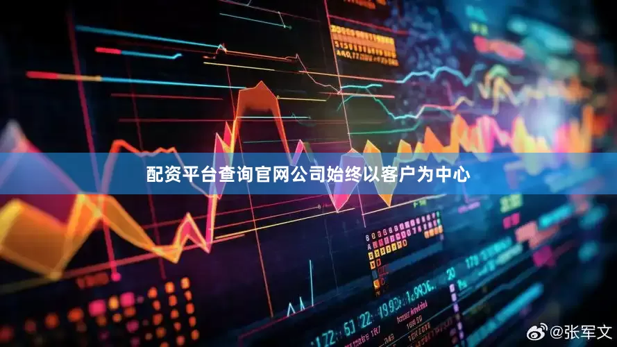 配资平台查询官网公司始终以客户为中心