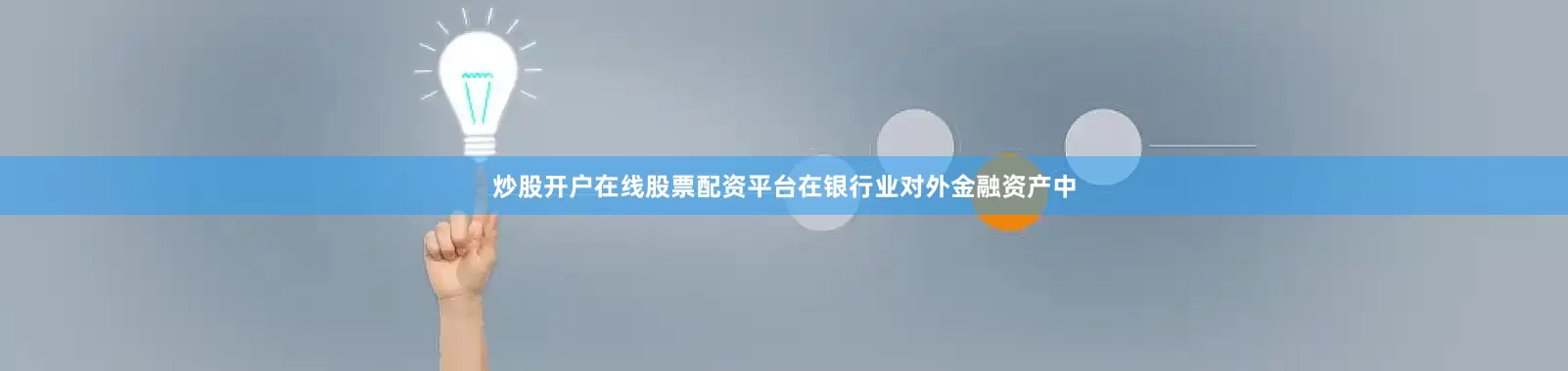炒股开户在线股票配资平台　　在银行业对外金融资产中