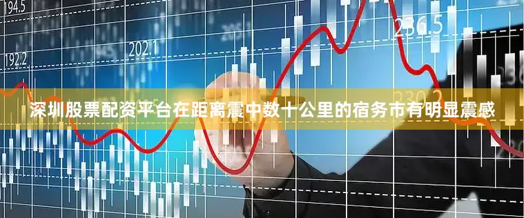 深圳股票配资平台在距离震中数十公里的宿务市有明显震感