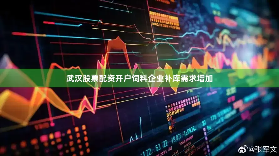 武汉股票配资开户饲料企业补库需求增加