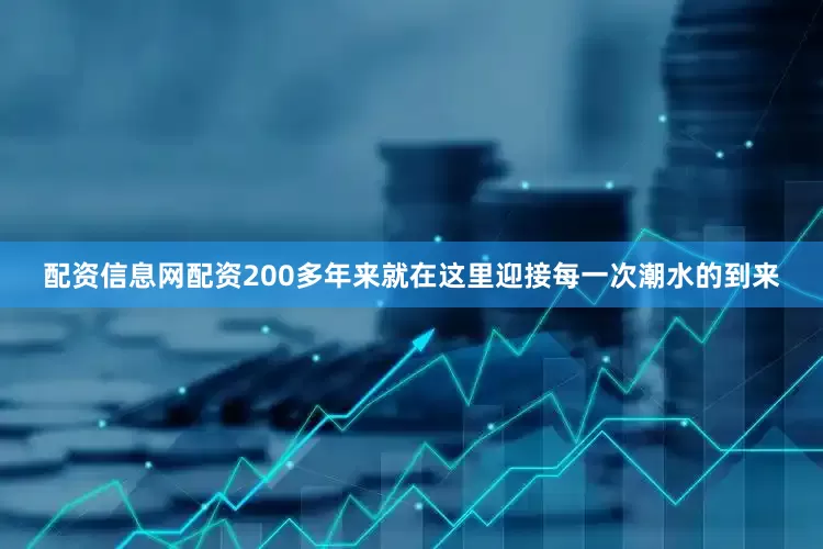 配资信息网配资200多年来就在这里迎接每一次潮水的到来