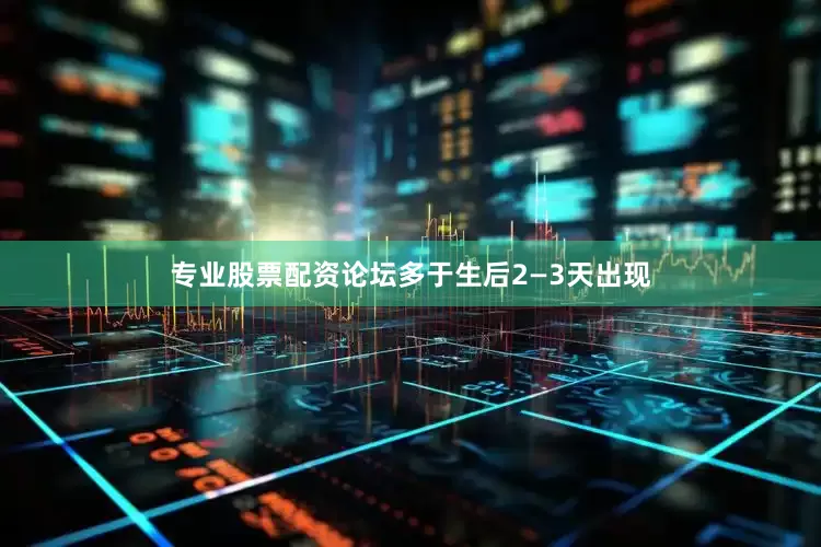 专业股票配资论坛多于生后2—3天出现