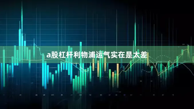a股杠杆利物浦运气实在是太差
