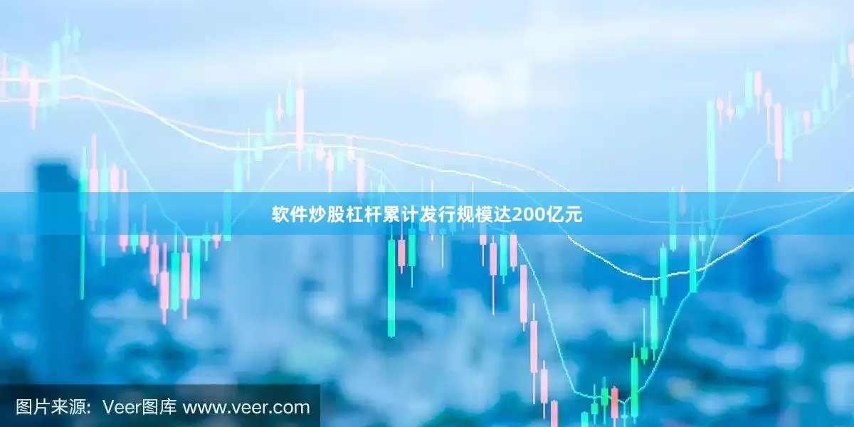 软件炒股杠杆累计发行规模达200亿元