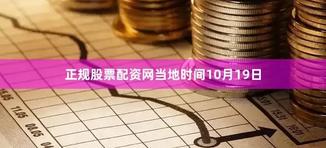 正规股票配资网当地时间10月19日