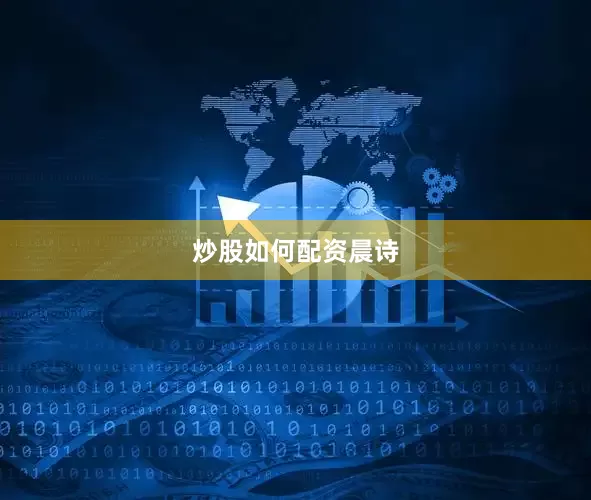 炒股如何配资晨诗